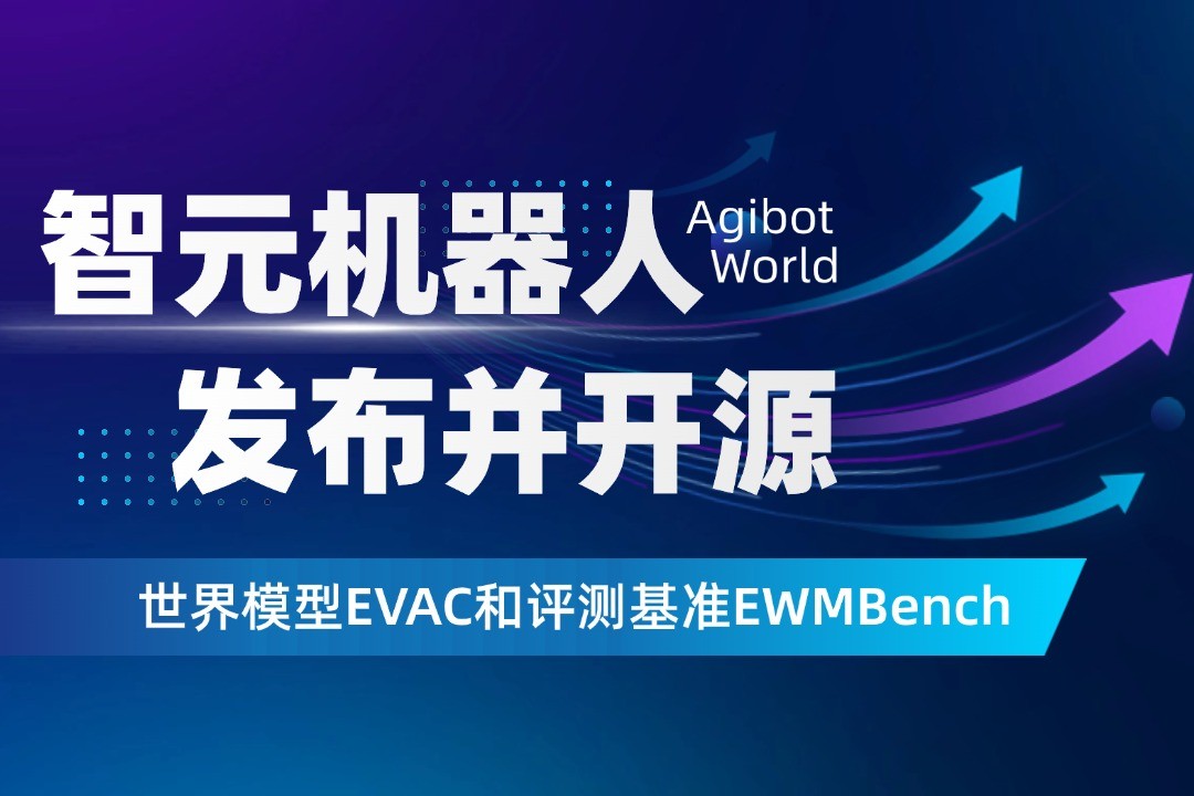 世界模型新突破！3522vip浦京集团机器人开源EVAC框...